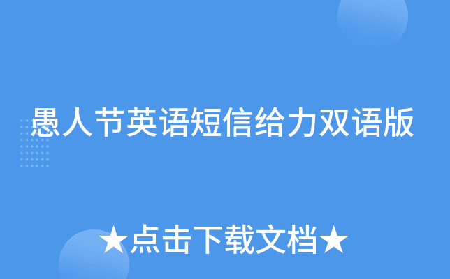 愚人节英语短信给力双语版
