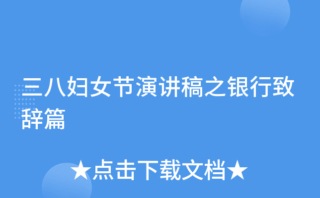 三八妇女节演讲稿之银行致辞篇