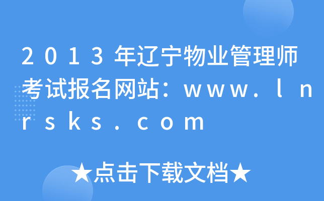 2013|I(y)펟ԇ(bo)W(wng)վwww.lnrsks.com