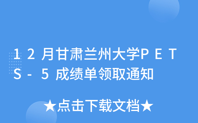 12月甘肃兰州大开云kaiyun(中国)PETS-5成绩单领取通知