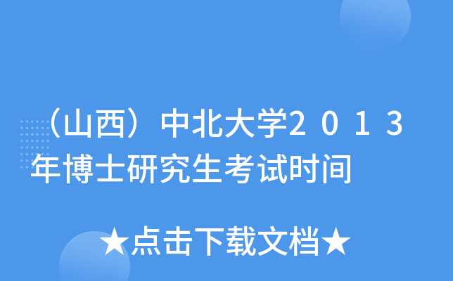 （山西）中北大开云kaiyun(中国)2013年博士研究生考试时间