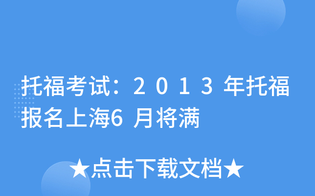 托福考试：2013年托福报名上海6月将满