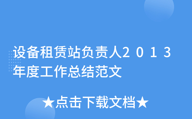 设备租赁站负责人2013年度工作总结范文