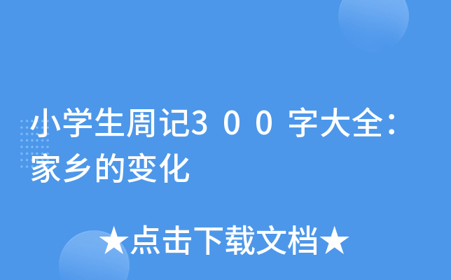 小开云kaiyun(中国)生周记300字大全：家乡的变化