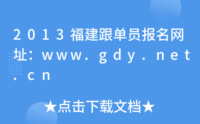 2013福建跟单员报名网址：www.gdy.net.cn