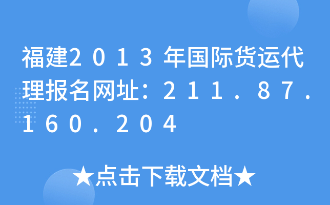 福建2013年国际货运代理报名网址：211.87.160.204