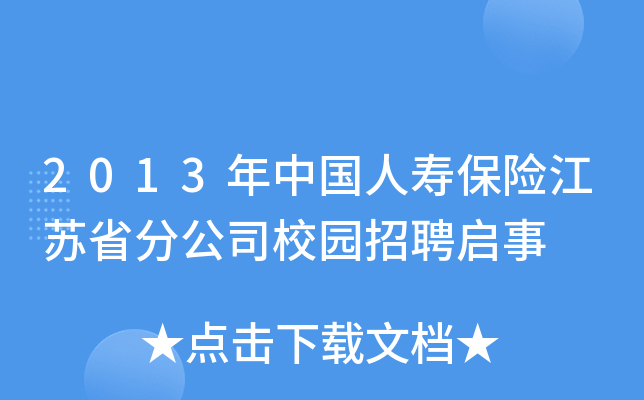 2013年中国人寿保险江苏省分公司校园招聘启事