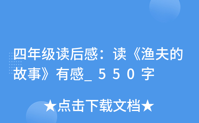 四年级读后感：读《渔夫的故事》有感_550字