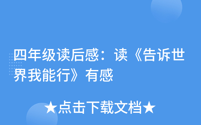 四年级读后感：读《告诉世界我能行》有感
