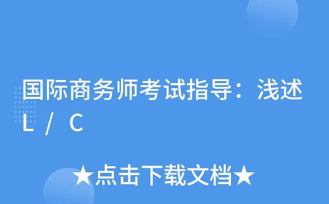 国际商务师考试指导：浅述L/C