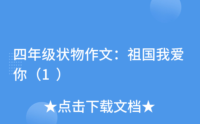 四年级状物作文：祖国我爱你（1）