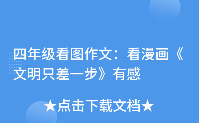 四年级看图作文：看漫画《文明只差一步》有感