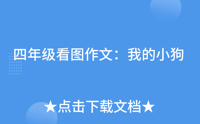 四年级看图作文：我的小狗