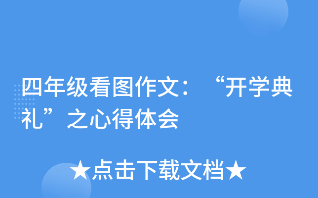 四年级看图作文：“开开云kaiyun(中国)典礼”之心得体会