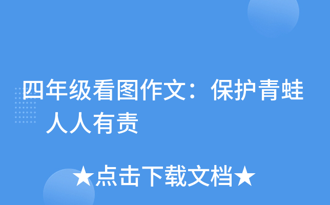 四年级看图作文：保护青蛙 人人有责