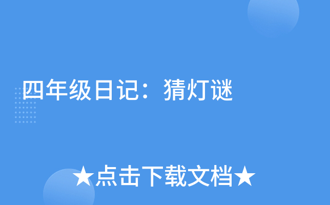 四年级日记：猜灯谜