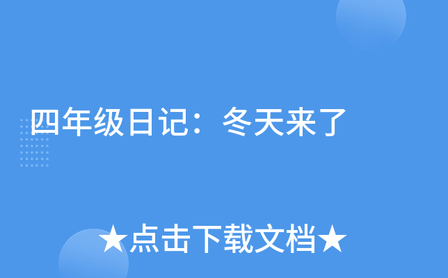 四年级日记：冬天来了