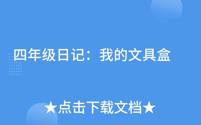 四年级日记：我的文具盒
