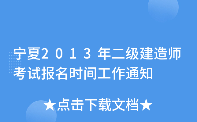 宁夏2013年二级建造师考试报名时间工作通知