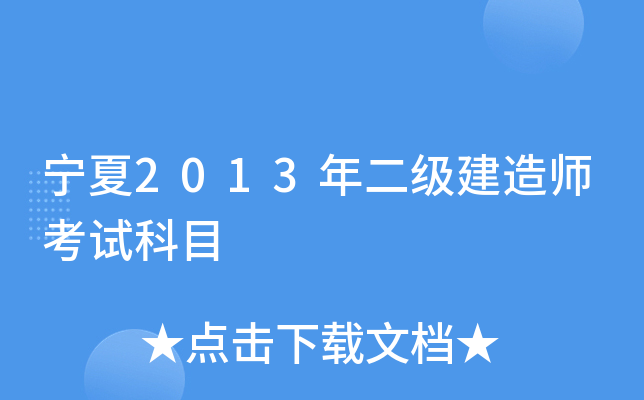 宁夏2013年二级建造师考试科目