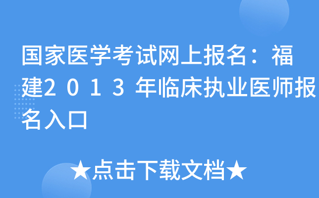 国家医开云kaiyun(中国)考试网上报名：福建2013年临床执业医师报名入口