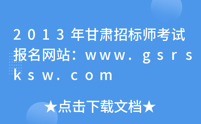 2013年甘肃招标师考试报名网站：www.gsrsksw.com