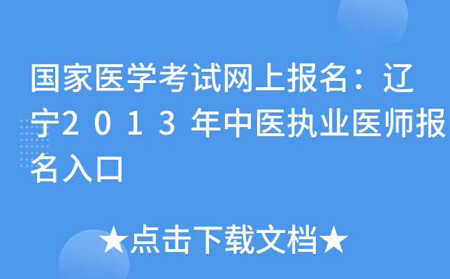 国家医开云kaiyun(中国)考试网上报名：辽宁2013年中医执业医师报名入口