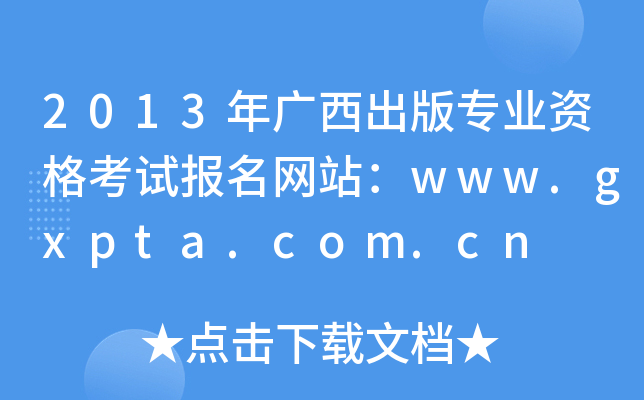 2013年广西出版专业资格考试报名网站：www.gxpta.com.cn