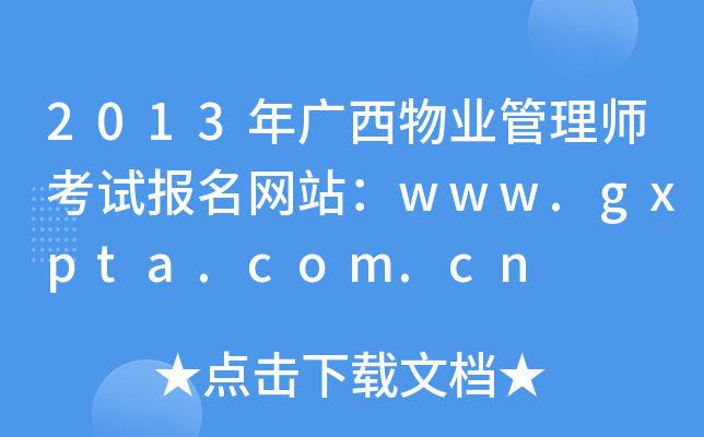 2013VI(y)펟ԇ(bo)W(wng)վwww.gxpta.com.cn
