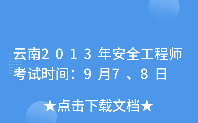 云南2013年安全工程师考试时间：9月7、8日