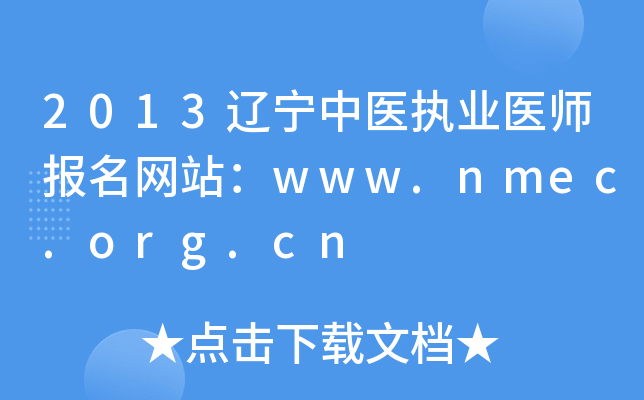 2013辽宁中医执业医师报名网站：www.nmec.org.cn