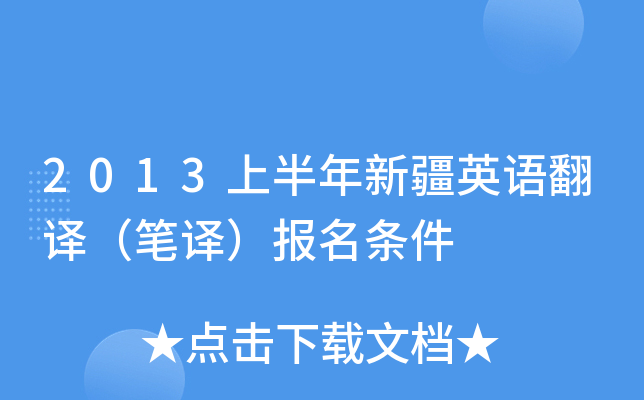 2013上半年新疆英语翻译（笔译）报名条件