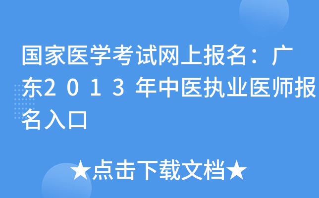 国家医开云kaiyun(中国)考试网上报名：广东2013年中医执业医师报名入口