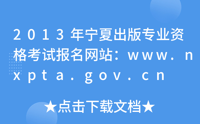 2013ꌎĳ挣I(y)YԇW(wng)վwww.nxpta.gov.cn