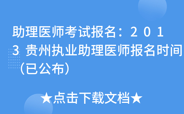 助理医师考试报名：2013贵州执业助理医师报名时间（已公布）
