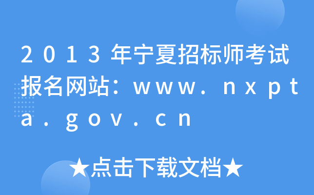 2013年宁夏招标师考试报名网站：www.nxpta.gov.cn