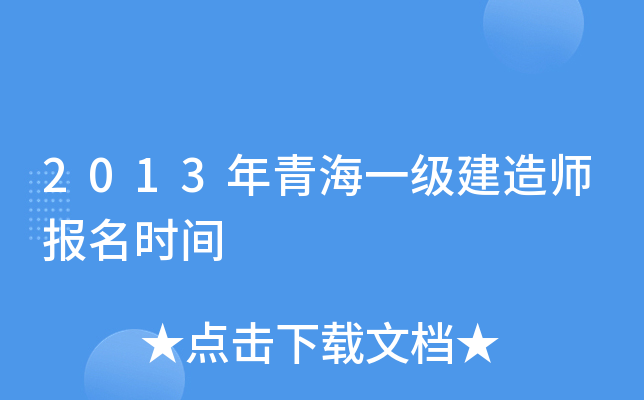 2013年青海一级建造师报名时间