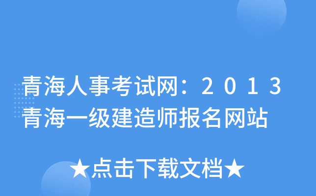 青海人事考试网：2013青海一级建造师报名网站