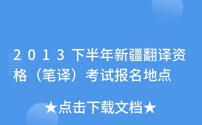 2013下半年新疆翻译资格（笔译）考试报名地点