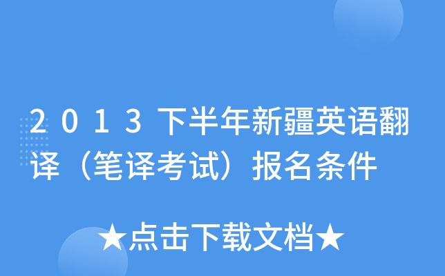 2013下半年新疆英语翻译（笔译考试）报名条件