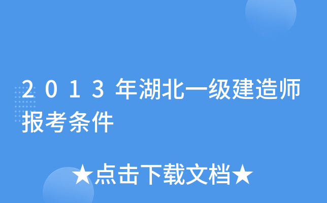 2013年湖北一级建造师报考条件