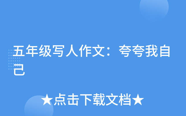 五年级写人作文：夸夸我自己
