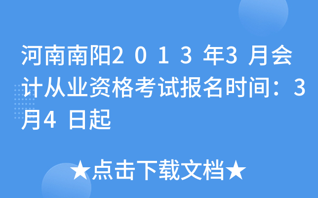 ��������2013��3�»�ƴ�ҵ�ʸ��Ա���ʱ�䣺3��4����