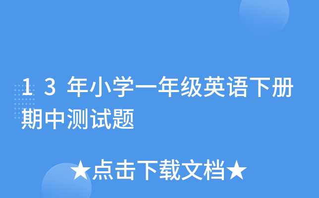 13СW(xu)һ꼉(j)ӢZ(y)(c)Мy(c)ԇ}
