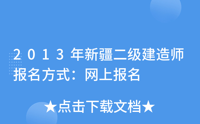 2013年新疆二级建造师报名方式：网上报名