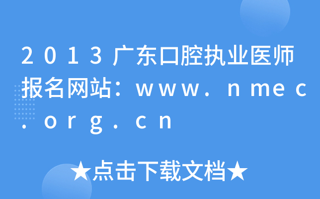 2013广东口腔执业医师报名网站：www.nmec.org.cn