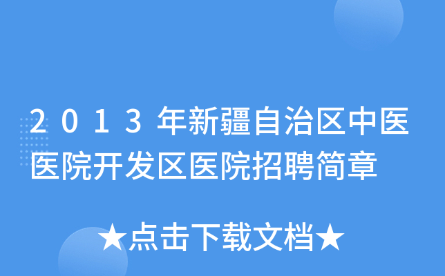 2013年新疆自治区中医医院开发区医院招聘简章