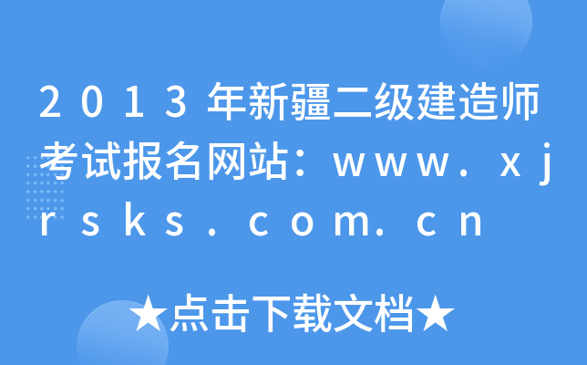 2013½(j)쎟ԇ(bo)W(wng)վwww.xjrsks.com.cn