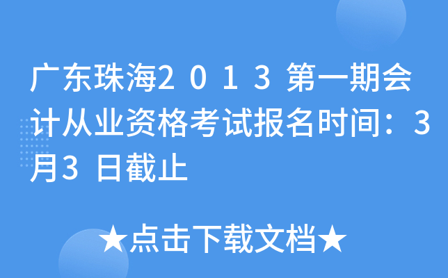 �㶫�麣2013��һ�ڻ�ƴ�ҵ�ʸ��Ա���ʱ�䣺3��3�ս�ֹ