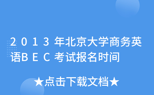 2013걱W(xu)̄(w)ӢZBECԇrg